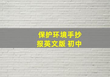 保护环境手抄报英文版 初中